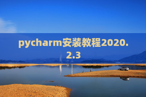 pycharm安装教程2020.2.3