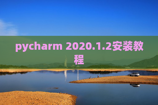 pycharm 2020.1.2安装教程