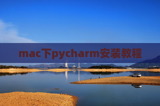 mac下pycharm安装教程